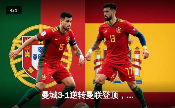 曼城3-1逆转曼联登顶，哈兰德双响主宰曼市德比 - 4