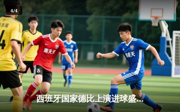 西班牙国家德比上演进球盛宴！皇马主场3-2险胜巴萨，贝林厄姆补时绝杀 - 4