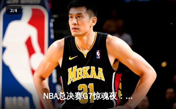 NBA总决赛G7惊魂夜：凯尔特人逆转勇士夺冠，塔图姆荣膺FMVP - 2