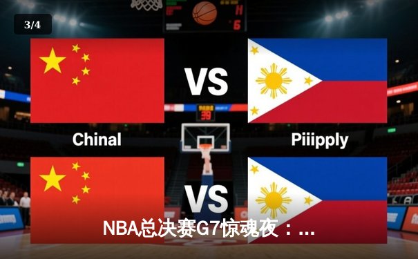 NBA总决赛G7惊魂夜：凯尔特人逆转勇士夺冠，塔图姆荣膺FMVP - 3