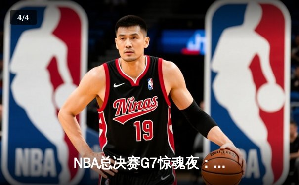 NBA总决赛G7惊魂夜：凯尔特人逆转勇士夺冠，塔图姆荣膺FMVP - 4