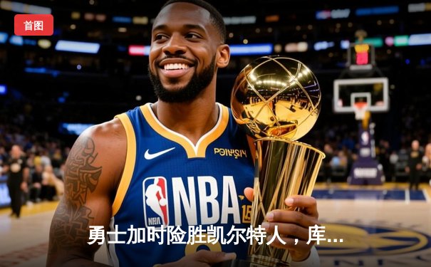 勇士加时险胜凯尔特人，库里43分率队捍卫主场