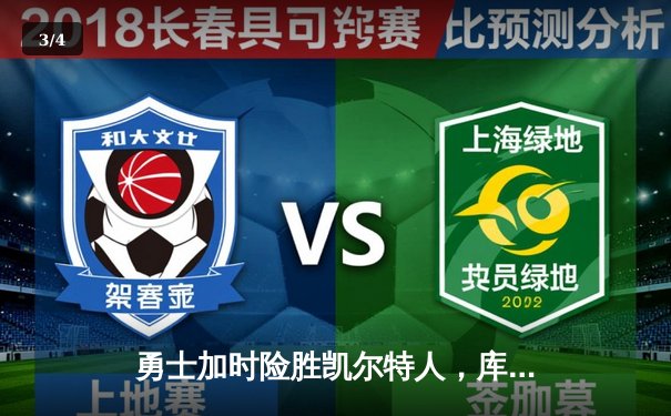 勇士加时险胜凯尔特人，库里43分率队捍卫主场 - 3