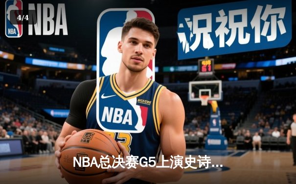 NBA总决赛G5上演史诗逆转，凯尔特人主场加时险胜勇士夺赛点 - 4