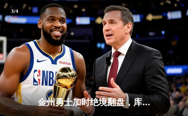 金州勇士加时绝境翻盘，库里50分率队力克凯尔特人扳平总比分 - 3