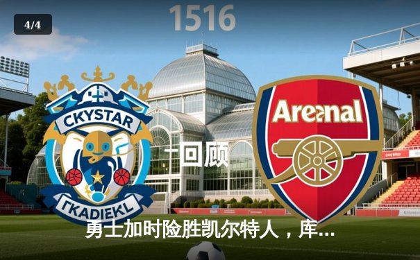 勇士加时险胜凯尔特人，库里43分刷新总决赛三分纪录 - 4