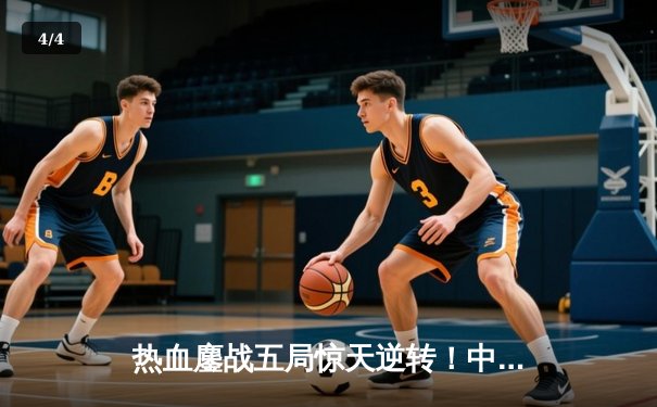 热血鏖战五局惊天逆转！中国女排3-2力克巴西，勇夺世联赛总决赛开门红 - 4