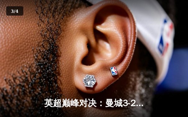 英超巅峰对决：曼城3-2险胜利物浦，哈兰德双响锁定胜局 - 3