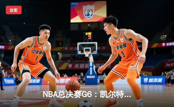 NBA总决赛G6：凯尔特人险胜勇士追至3-3，塔图姆31分力挽狂澜