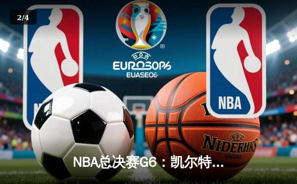 NBA总决赛G6：凯尔特人险胜勇士追至3-3，塔图姆31分力挽狂澜 - 2
