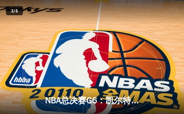 NBA总决赛G6：凯尔特人险胜勇士追至3-3，塔图姆31分力挽狂澜 - 3