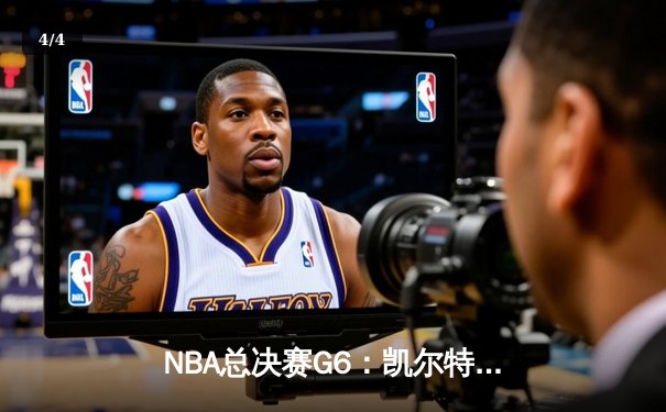 NBA总决赛G6：凯尔特人险胜勇士追至3-3，塔图姆31分力挽狂澜 - 4