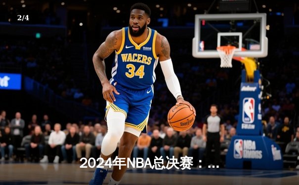 2024年NBA总决赛：达拉斯独行侠逆袭夺冠，东契奇荣膺FMVP - 2