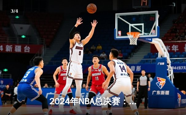 2024年NBA总决赛：达拉斯独行侠逆袭夺冠，东契奇荣膺FMVP - 3