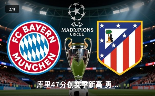 库里47分创赛季新高 勇士加时逆转凯尔特人终结对手11连胜 - 2