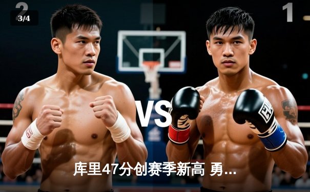 库里47分创赛季新高 勇士加时逆转凯尔特人终结对手11连胜 - 3