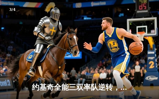 约基奇全能三双率队逆转，掘金抢七险胜森林狼晋级西决 - 3