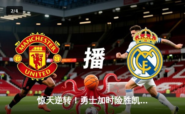 惊天逆转！勇士加时险胜凯尔特人，库里空砍44分难救主 - 2