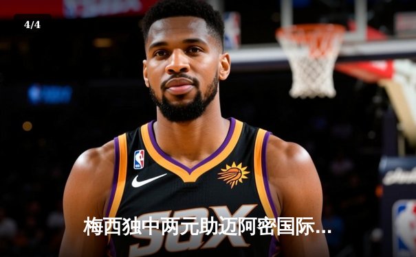 梅西独中两元助迈阿密国际逆转取胜，美职联上演进球大战 - 4