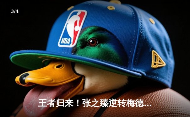 王者归来！张之臻逆转梅德韦杰夫 历史性闯入马德里大师赛四强 - 3