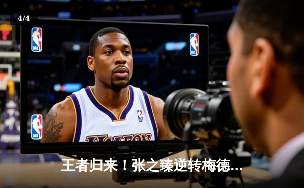 王者归来！张之臻逆转梅德韦杰夫 历史性闯入马德里大师赛四强 - 4