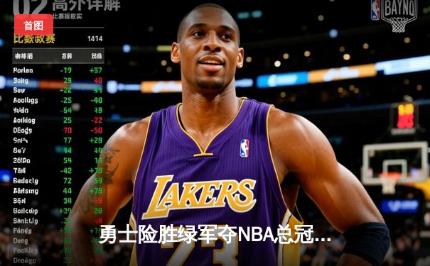 勇士险胜绿军夺NBA总冠军 库里狂砍34分荣膺FMVP