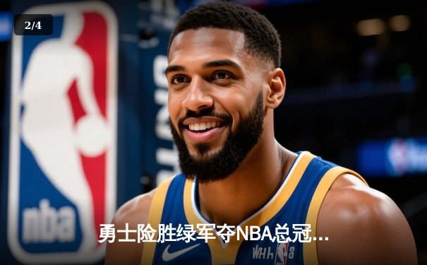 勇士险胜绿军夺NBA总冠军 库里狂砍34分荣膺FMVP - 2