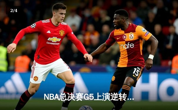 NBA总决赛G5上演逆转奇迹！丹佛掘金加时险胜热火夺赛点 - 2