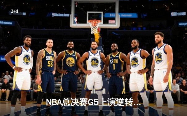 NBA总决赛G5上演逆转奇迹！丹佛掘金加时险胜热火夺赛点 - 3