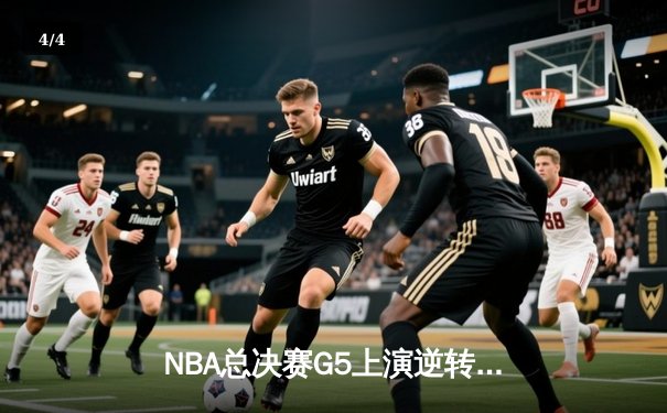 NBA总决赛G5上演逆转奇迹！丹佛掘金加时险胜热火夺赛点 - 4