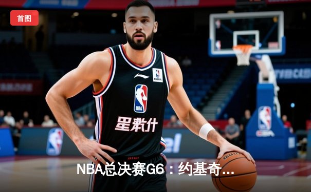 NBA总决赛G6：约基奇三双定乾坤，掘金4-2热火夺队史首冠