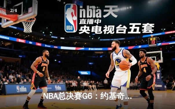 NBA总决赛G6：约基奇三双定乾坤，掘金4-2热火夺队史首冠 - 2