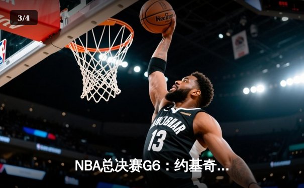 NBA总决赛G6：约基奇三双定乾坤，掘金4-2热火夺队史首冠 - 3