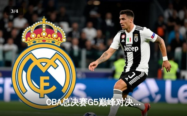 CBA总决赛G5巅峰对决：辽宁男篮加时险胜广东，成功卫冕总冠军 - 3