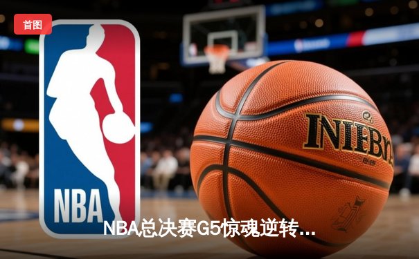 NBA总决赛G5惊魂逆转！丹佛掘金主场加时险胜热火，约基奇狂砍41分夺赛点