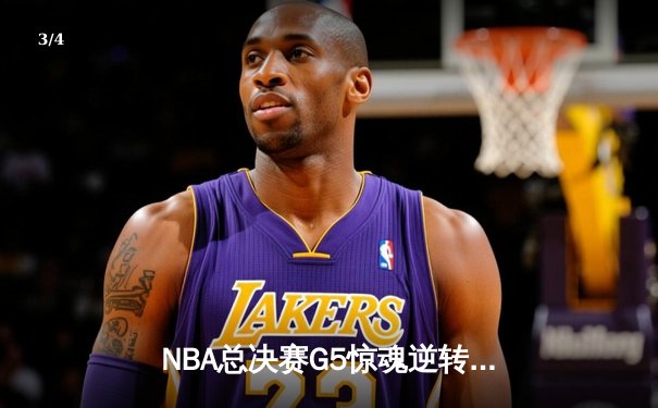 NBA总决赛G5惊魂逆转！丹佛掘金主场加时险胜热火，约基奇狂砍41分夺赛点 - 3