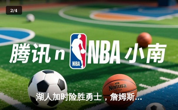 湖人加时险胜勇士，詹姆斯三双力挽狂澜，系列赛悬念重生 - 2