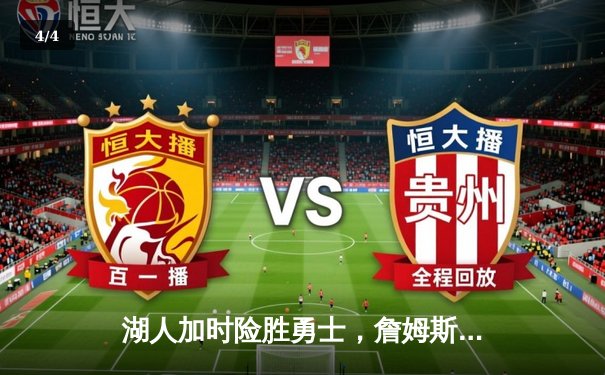 湖人加时险胜勇士，詹姆斯三双力挽狂澜，系列赛悬念重生 - 4