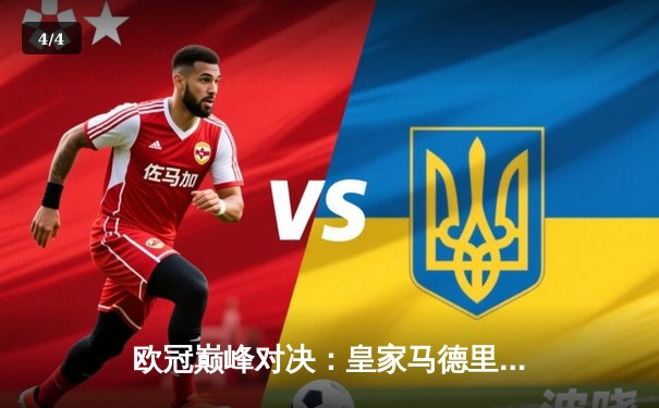 欧冠巅峰对决：皇家马德里加时鏖战3-2力克拜仁慕尼黑，维尼修斯绝杀封王 - 4