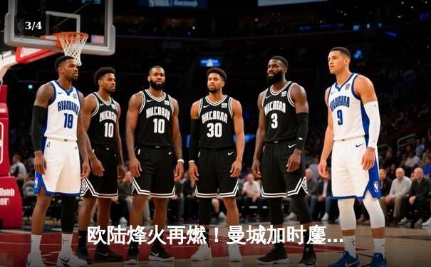 欧陆烽火再燃！曼城加时鏖战力克皇马，德布劳内传射建功挺进决赛 - 3