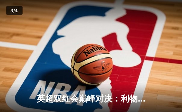 英超双红会巅峰对决：利物浦补时绝杀曼联，萨拉赫点射制胜 - 3