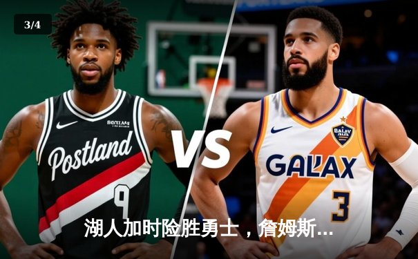 湖人加时险胜勇士，詹姆斯三双库里空砍46分，系列赛战成3-3平 - 3