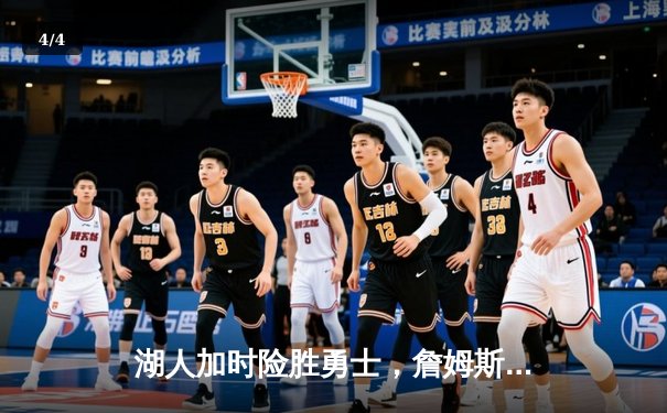 湖人加时险胜勇士，詹姆斯三双库里空砍46分，系列赛战成3-3平 - 4