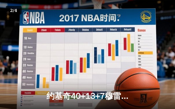 约基奇40+13+7穆雷准三双，掘金抢七险胜森林狼连续两年挺进西决 - 2