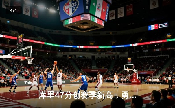 库里47分创赛季新高，勇士加时险胜绿军，总决赛预演火花四溅 - 4