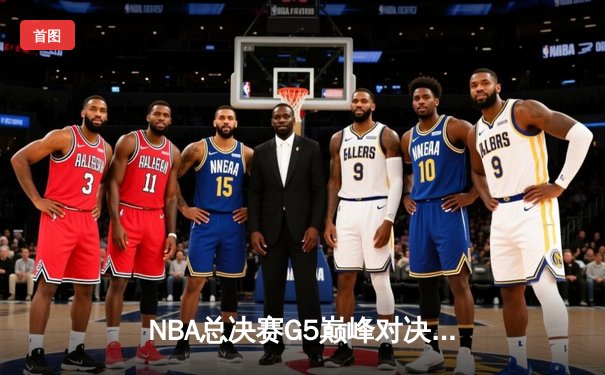 NBA总决赛G5巅峰对决：凯尔特人险胜勇士，塔图姆狂砍44分创纪录