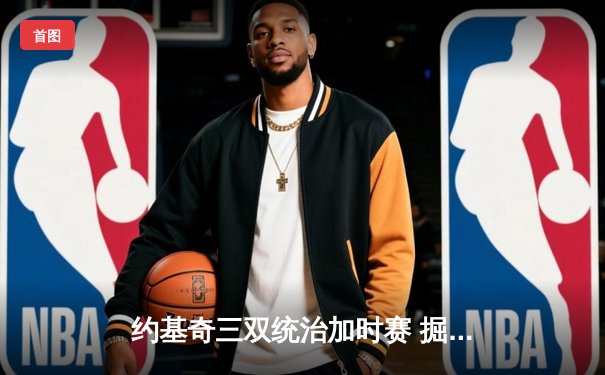 约基奇三双统治加时赛 掘金主场险胜勇士取赛季开门红