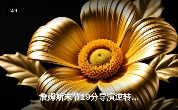 詹姆斯末节19分导演逆转 湖人加时险胜勇士锁定季后赛席位 - 2