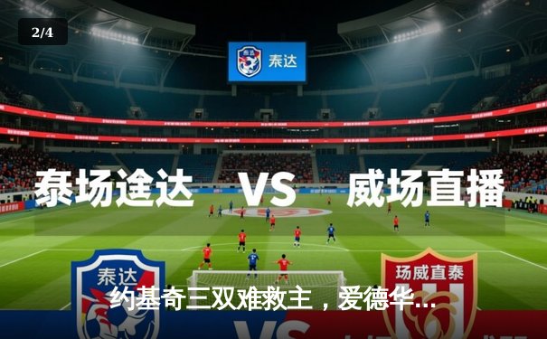 约基奇三双难救主，爱德华兹狂砍43分助森林狼抢七晋级西决 - 2