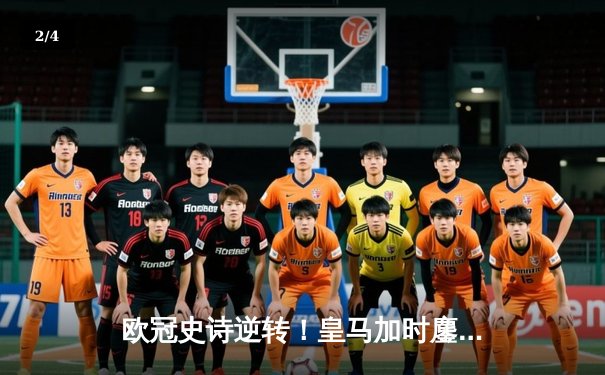 欧冠史诗逆转！皇马加时鏖战3-2淘汰曼城 本泽马双响维尼修斯绝杀 - 2